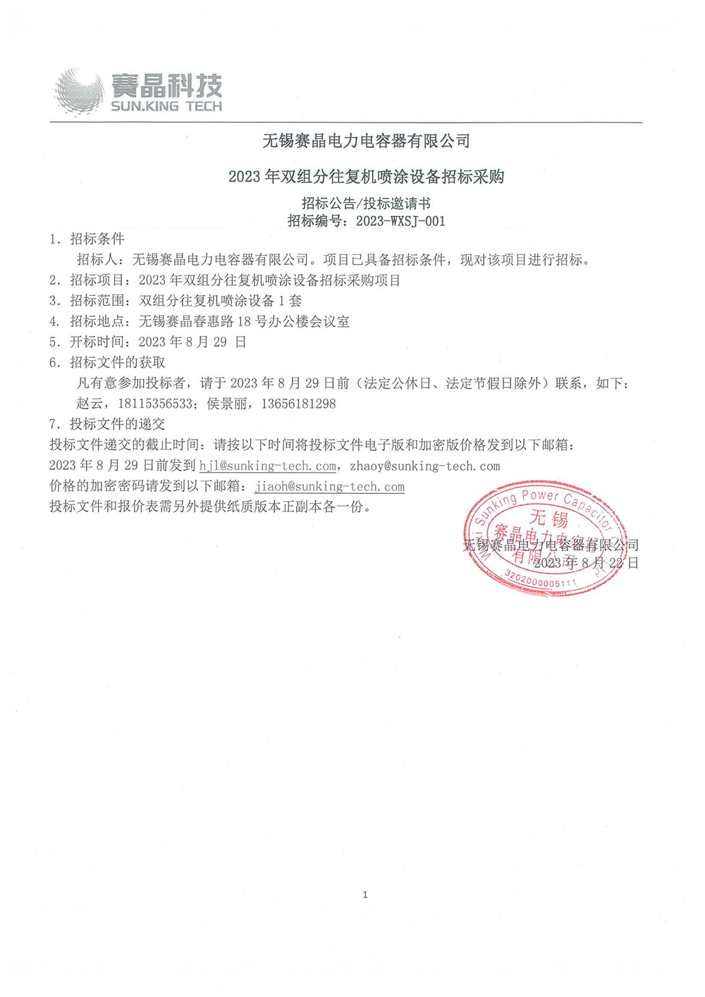 無錫賽晶電力電容器有限公司 2023年積放鏈雙絞鏈條及推鉤設(shè)備招標采購