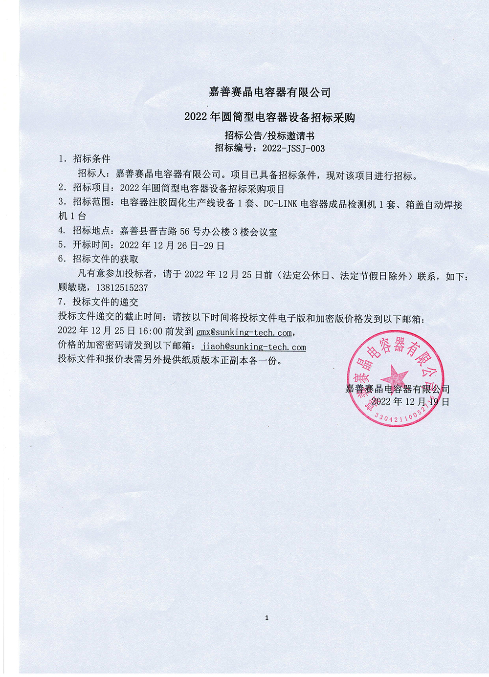 嘉善賽晶電容器有限公司2022年圓筒型電容器設(shè)備招標采購