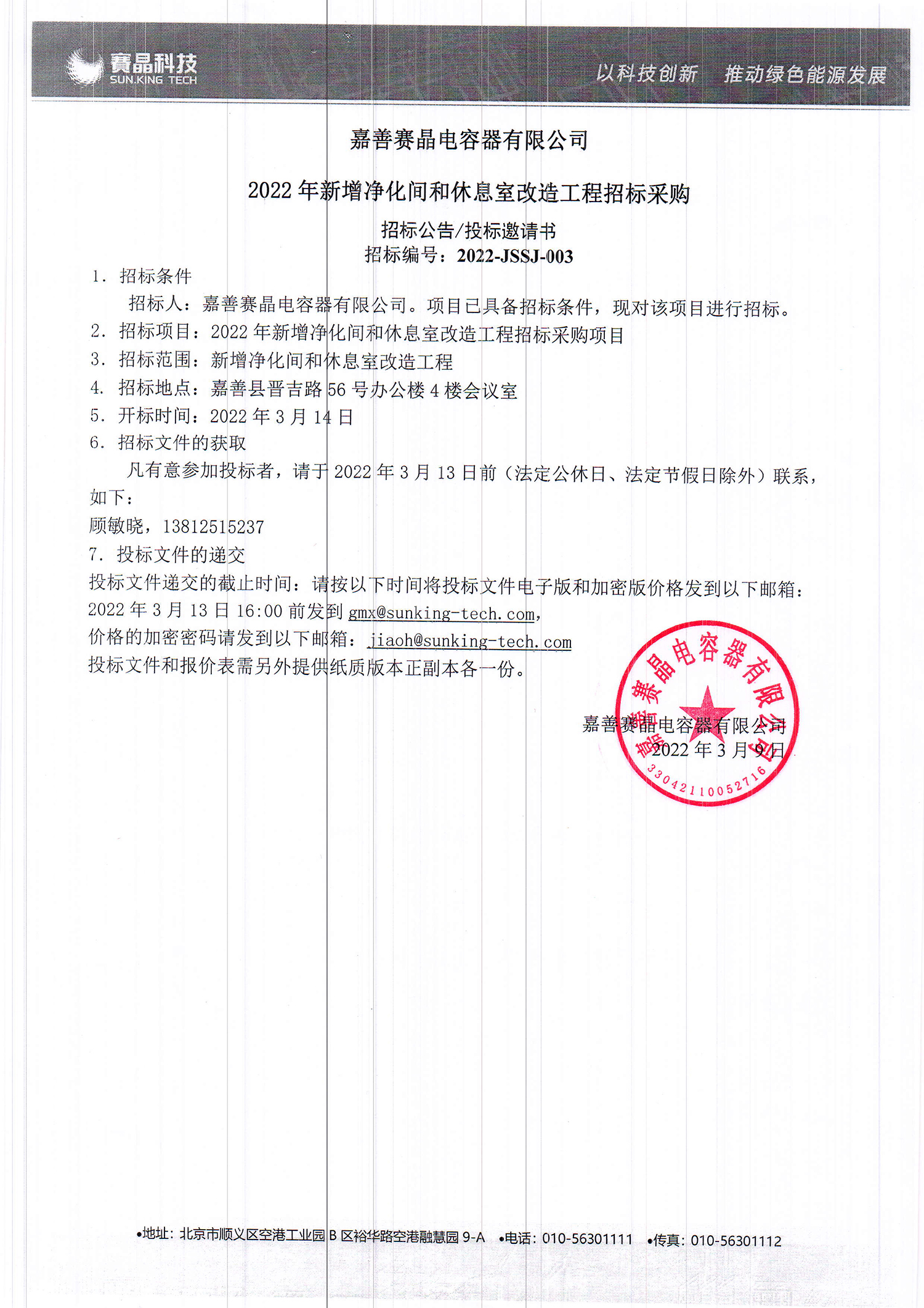 嘉善賽晶電容器有限公司2022年新增凈化間和休息室改造工程招標(biāo)采購