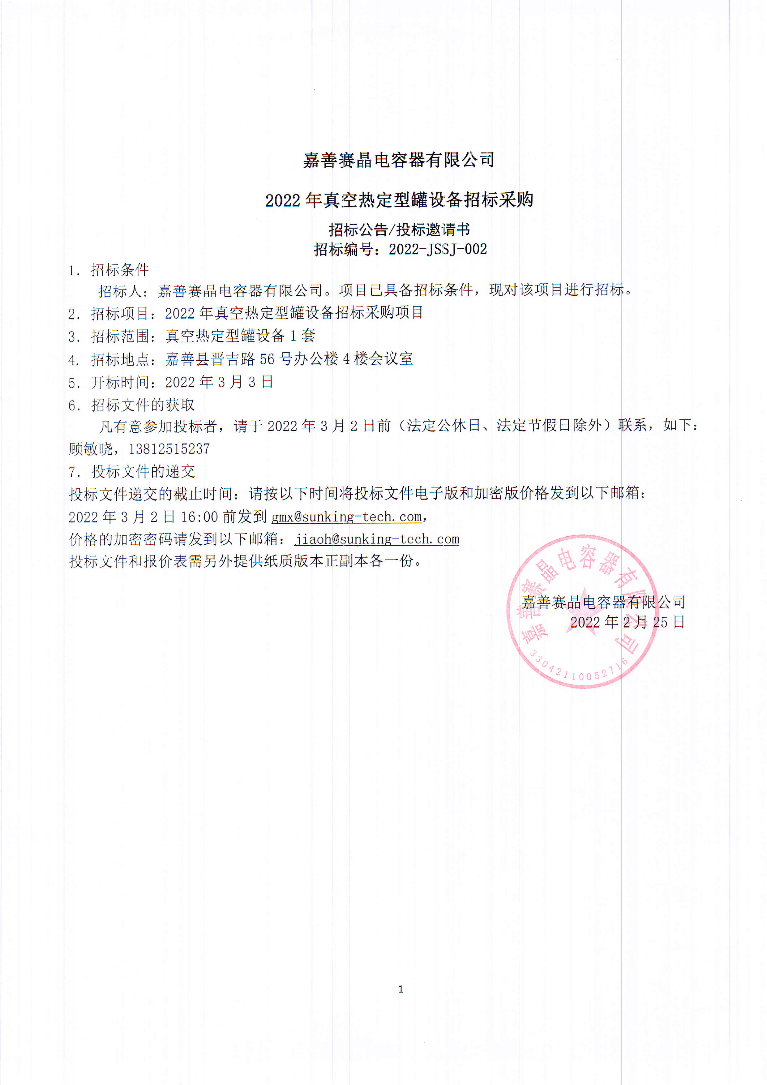 嘉善賽晶電容器有限公司2022年真空熱定型罐設(shè)備招標(biāo)采購