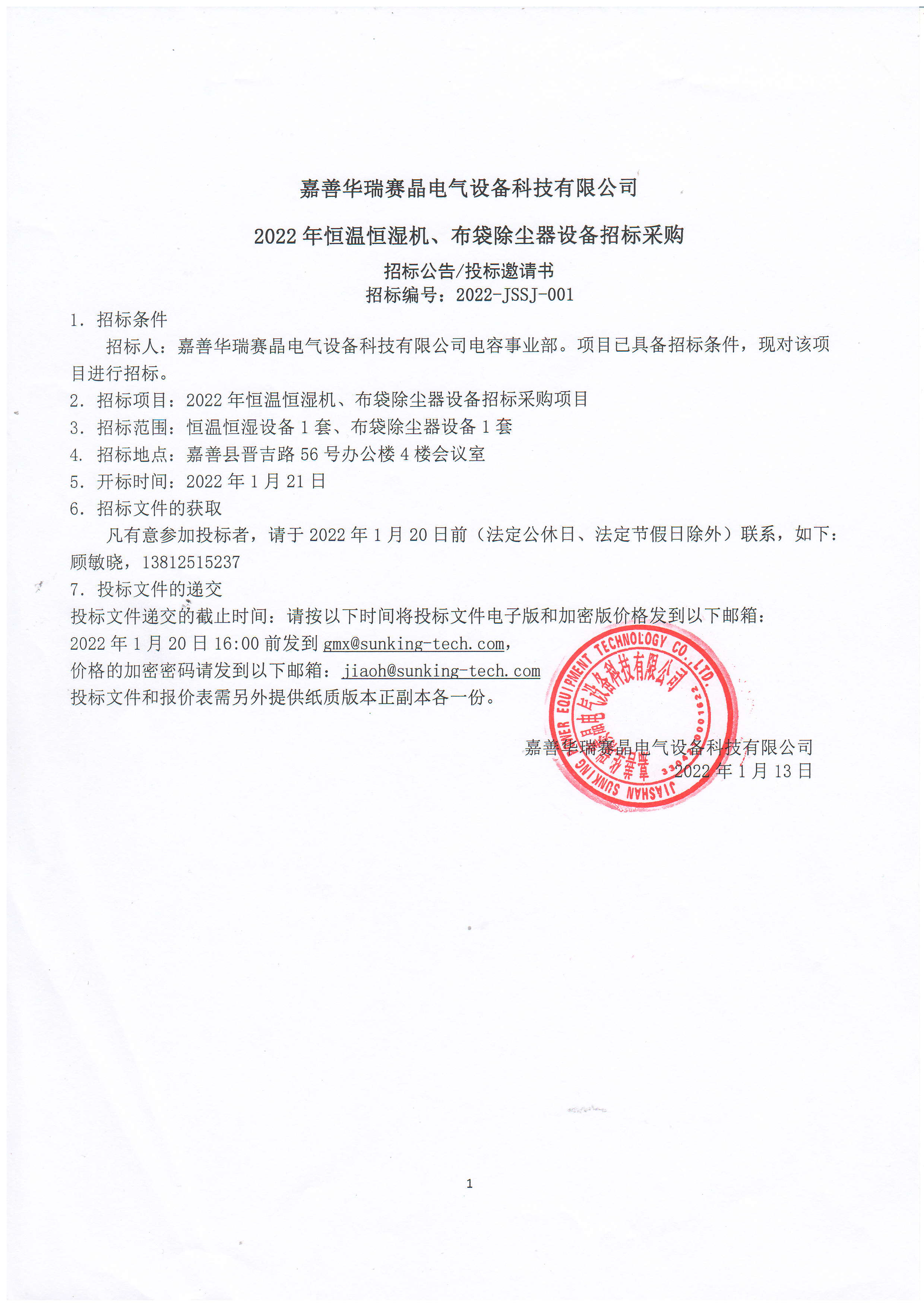 嘉善華瑞賽晶電氣設(shè)備科技有限公司2022年恒溫恒濕機(jī)、布袋除塵器設(shè)備招標(biāo)采購