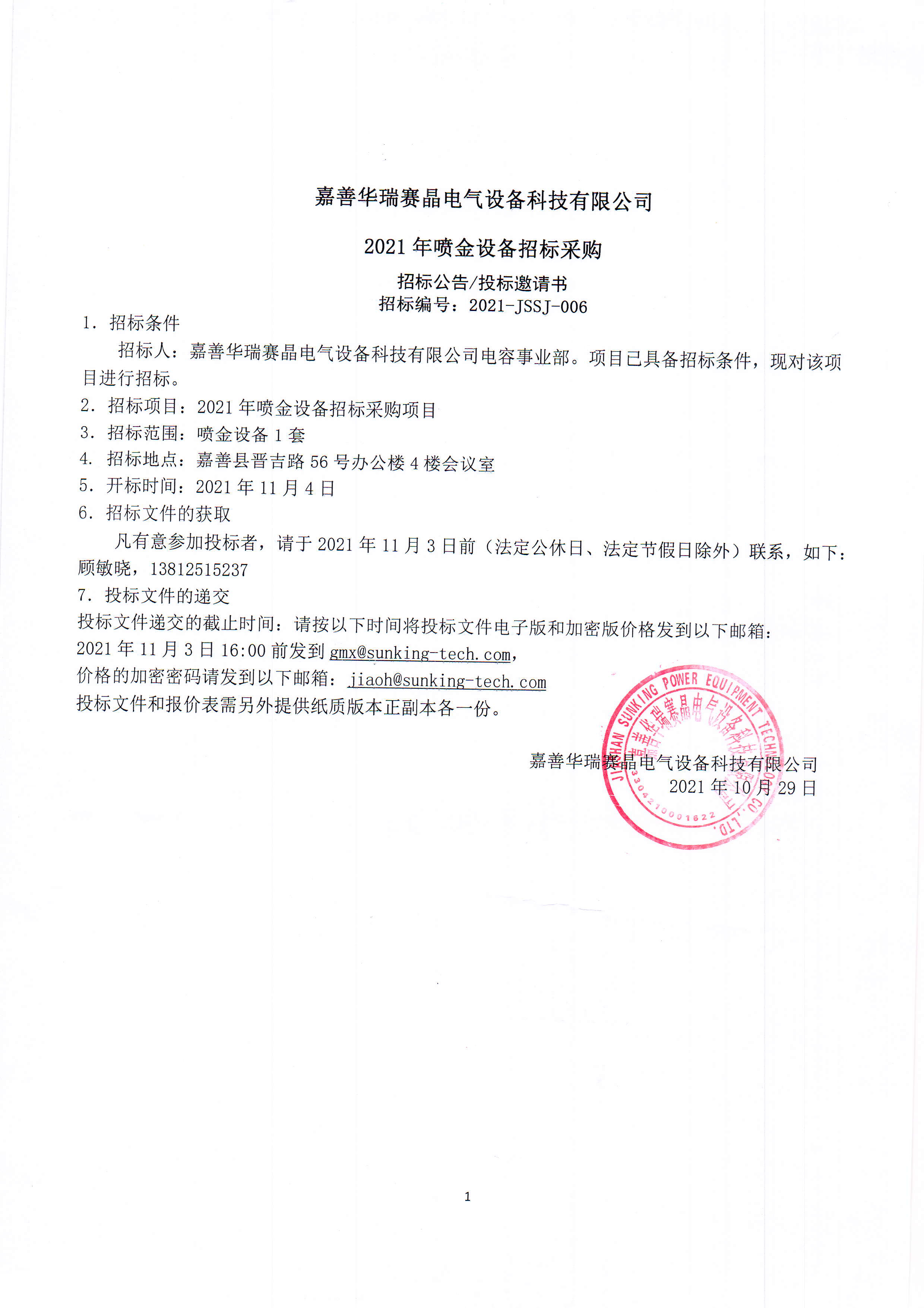 嘉善華瑞賽晶電氣設(shè)備科技有限公司2021年噴金設(shè)備招標(biāo)采購