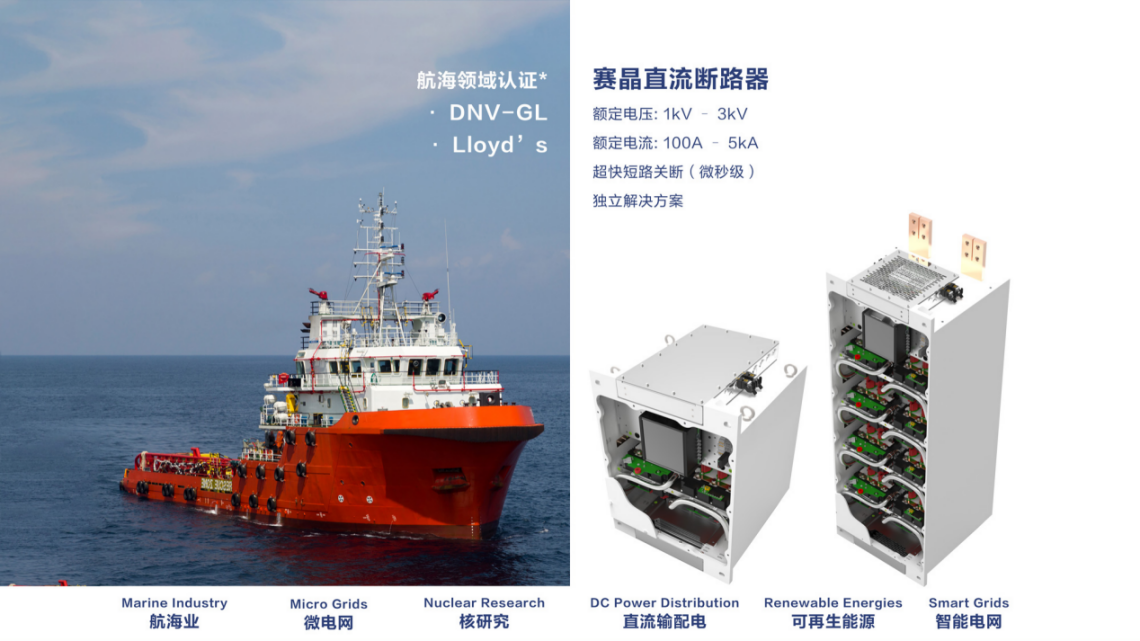 賽晶船用固態(tài)直流斷路器喜獲首個(gè)船舶市場訂單