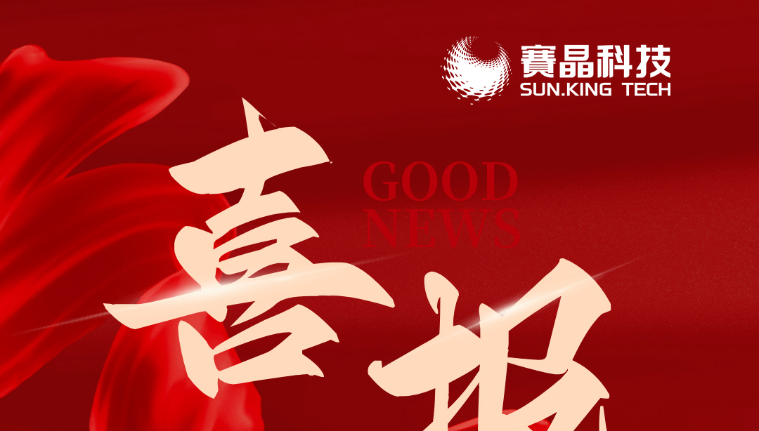 賽晶科技三家子公司新晉國(guó)家級(jí)專精特新&ldquo;小巨人&rdquo;
