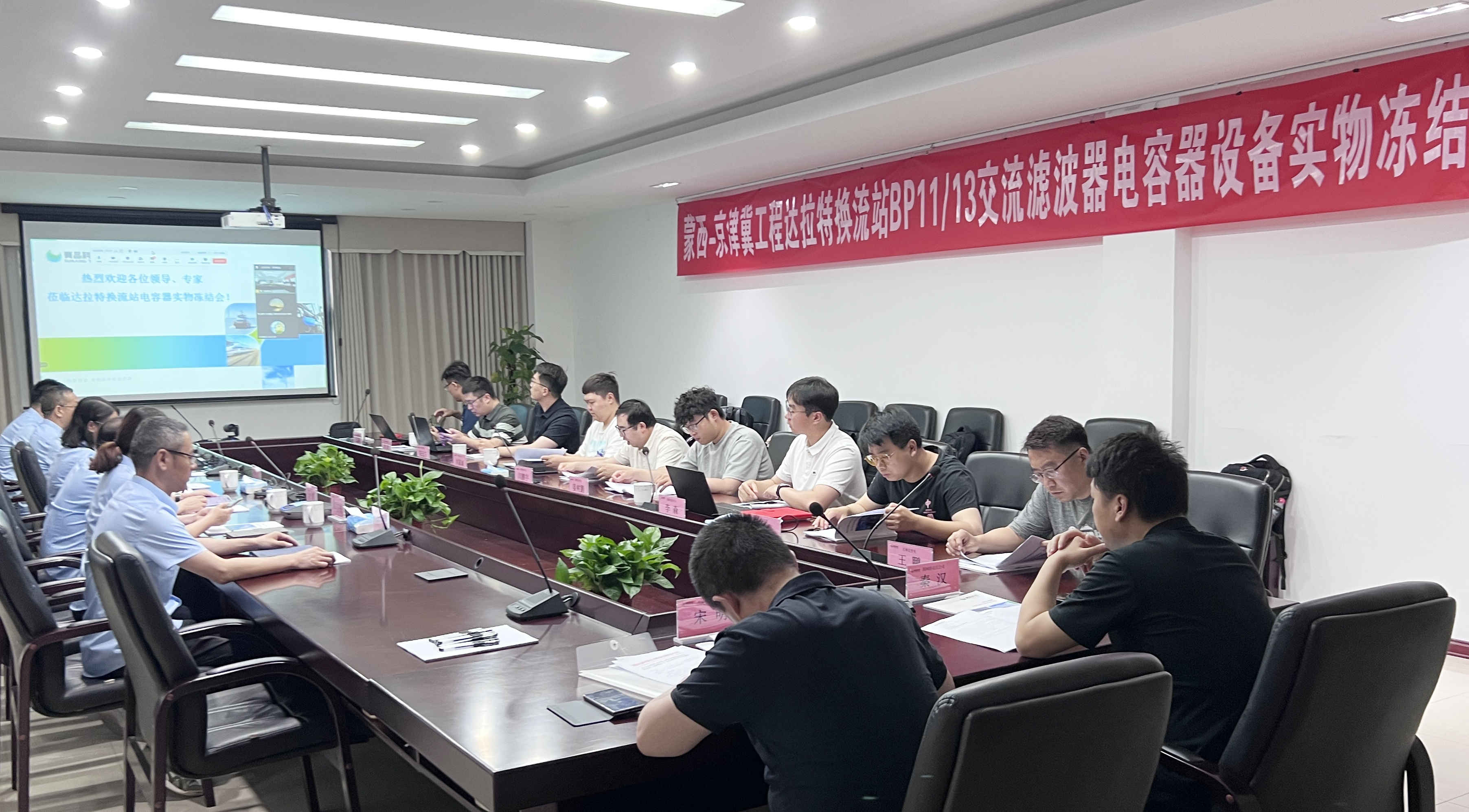 關(guān)鍵節(jié)點(diǎn)圓滿達(dá)成！無錫賽晶順利通過蒙西-京津冀工程電容器設(shè)備實(shí)物凍結(jié)評審